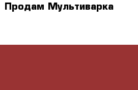 Продам Мультиварка Redmond RMC-M23 Новая!! › Цена ­ 5 000 - Ленинградская обл., Санкт-Петербург г. Электро-Техника » Бытовая техника   